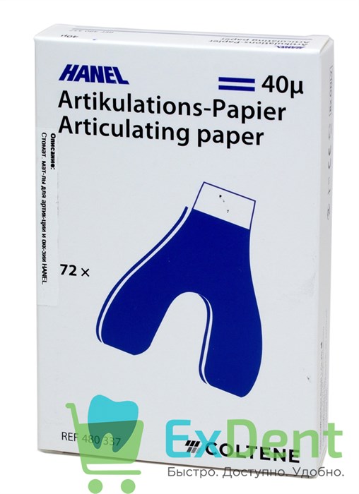 Артикуляционная бумага подковообразная, синяя HANEL (40 мкм х 72 шт) - фото 21290