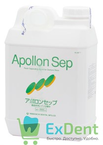 Apollon (Аполлон) Sep - сепарационная жидкость для базисной пластмассы (2000 мл)