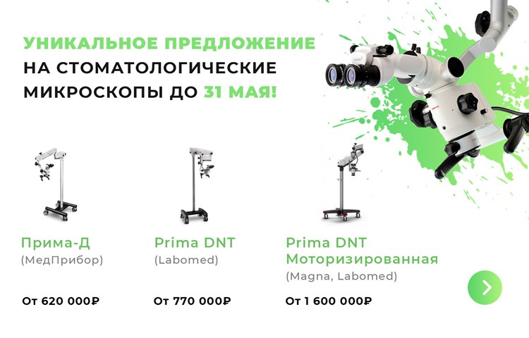 Уникальное предложение на стоматологические микроскопы! Уникальное предложение на стоматологические микроскопы!