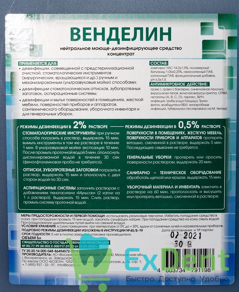 Дезинфицирующее средство Венделин (5 л) - для дезинфекции инструментов и  поверхностей - купить по цене 4 310руб. в ExDent.ru