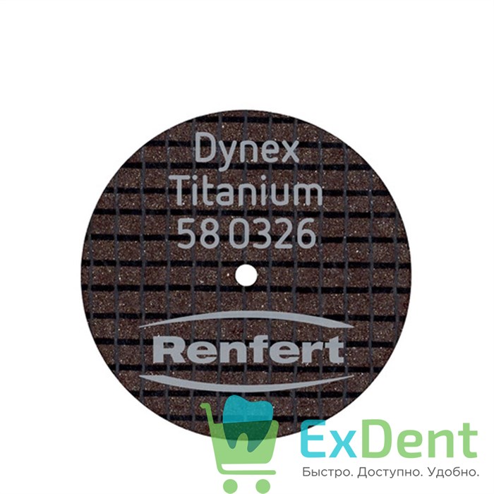 Диск для драгоценных металлов Dynex Titanium 0,3 x 26мм (20 шт) - фото 24772