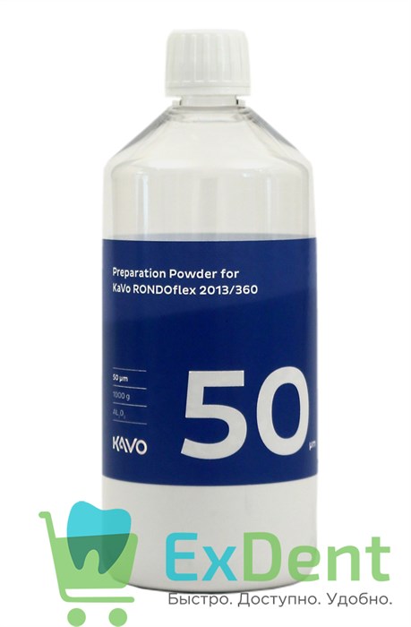 KaVo Rondoflex  порошок абразивный (50 мкм, 1 кг) 12919 - фото 1731