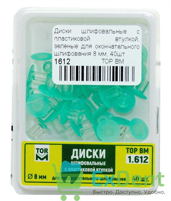 Диски шлифовальные с пластиковой втулкой, зеленые для окончательного шлифования 8 мм, 40шт - фото 34926