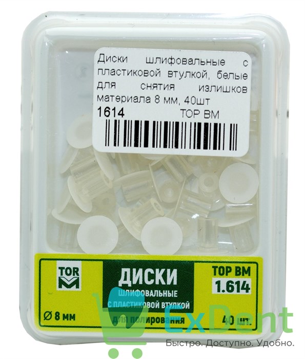 Диски шлифовальные с пластиковой втулкой, белые для снятия излишков материала 8 мм, 40шт - фото 34927