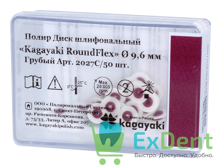 Диски полировочные Kagayaki RoundFlex бордо - грубый (9,6 мм х 50 шт) - фото 35205