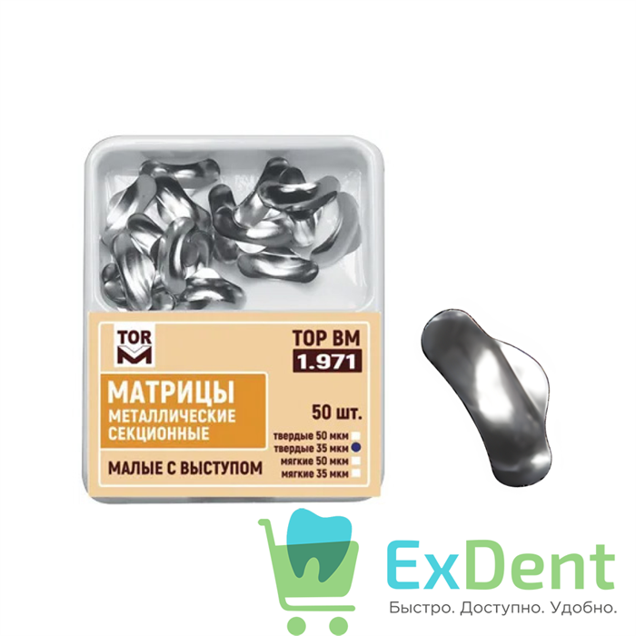 Матрицы металлические секционные, малые с выступом, твердые (50 мкм х 50 шт) 16851 - фото 36597