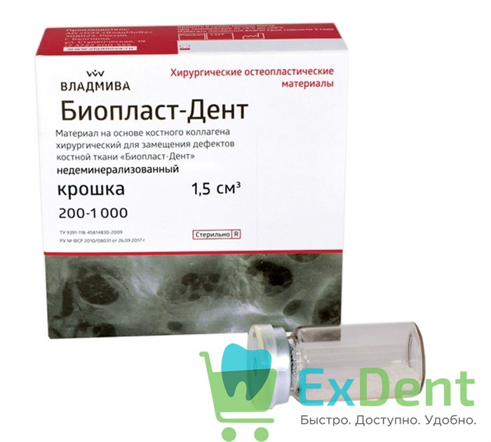 БиопластДент, крошка депротеинизированный (1,5 куб.см) для восстановления костной ткани - фото 38093