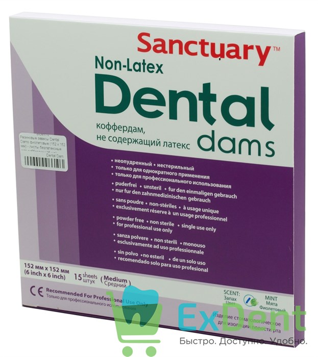 Резиновые завесы Dental Dams фиолетовые (152 х 152 мм) - листы безлатексные для раббердам (15 шт) - фото 39615