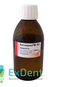 Белакрил М ХО - жидкость для самотвердеющей пластмассы (150 мл) 14890