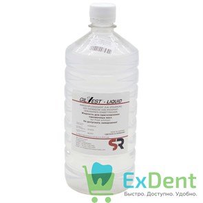 Гилвест Ликвид (Gilvest Liquid) (1 л) - универсальная жидкость для масс