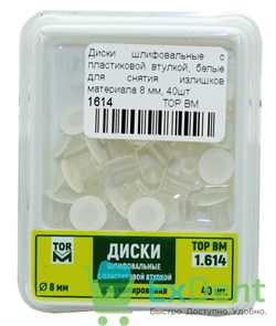 Диски шлифовальные с пластиковой втулкой, белые для снятия излишков материала 8 мм, 40шт