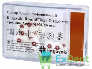 Диски полировочные Kagayaki RoundFlex коричневый - средний (12,6 мм х 50 шт)