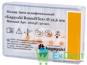 Диски полировочные Kagayaki RoundFlex оранжевый - мягкий (12,6 мм х 50 шт)