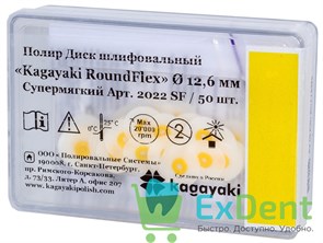 Диски полировочные Kagayaki RoundFlex желтый - супермягкий (12,6 мм х 50 шт)
