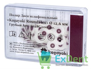 Диски полировочные Kagayaki RoundFlex бордо - грубый (12,6 мм х 100 шт)