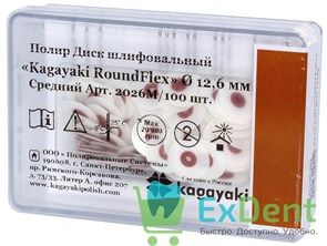 Диски полировочные Kagayaki RoundFlex коричневый - средний (12,6 мм х 100 шт)