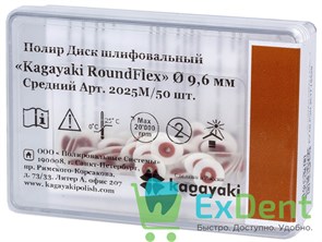 Диски полировочные Kagayaki RoundFlex коричневый - средний (9,6 мм х 50 шт)