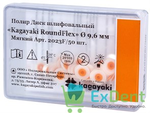 Диски полировочные Kagayaki RoundFlex оранжевый - мягкий (9,6 мм х 50 шт)