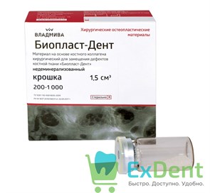 БиопластДент, крошка с линкомицином (1,5 куб.см) для восстановления костной ткани
