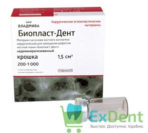 БиопластДент, крошка депротеинизированный (1,5 куб.см) для восстановления костной ткани